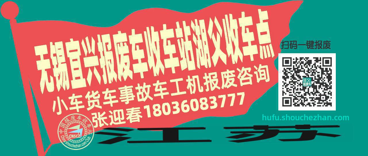 无锡宜兴报废车收车站湖父收车点